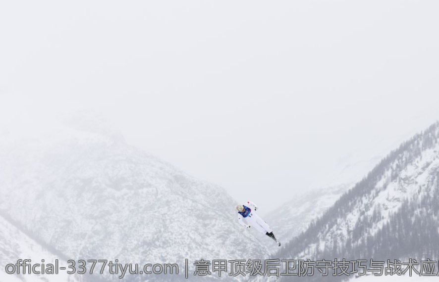 意甲顶级后卫防守技巧与战术应用