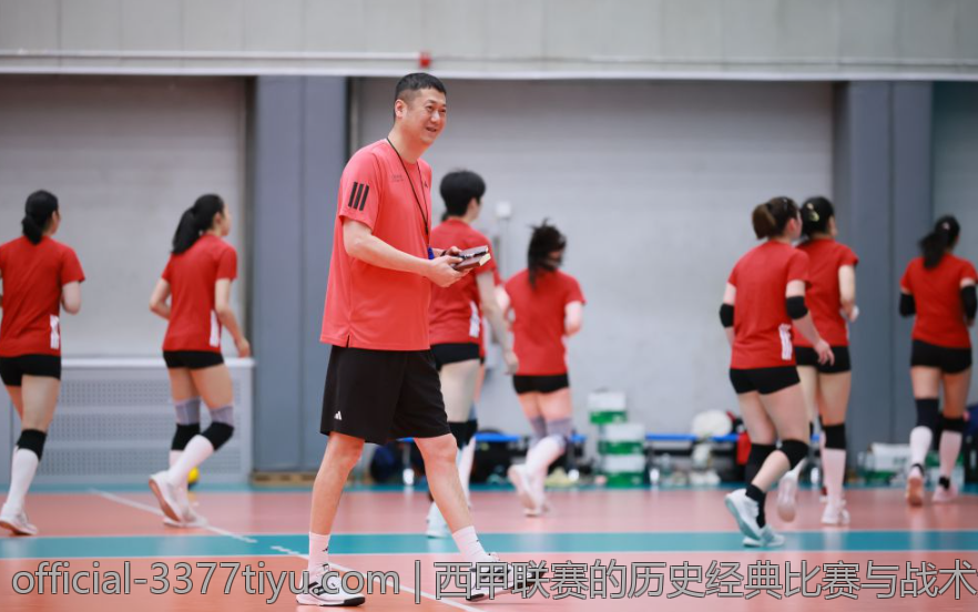 西甲联赛的历史经典比赛与战术演变