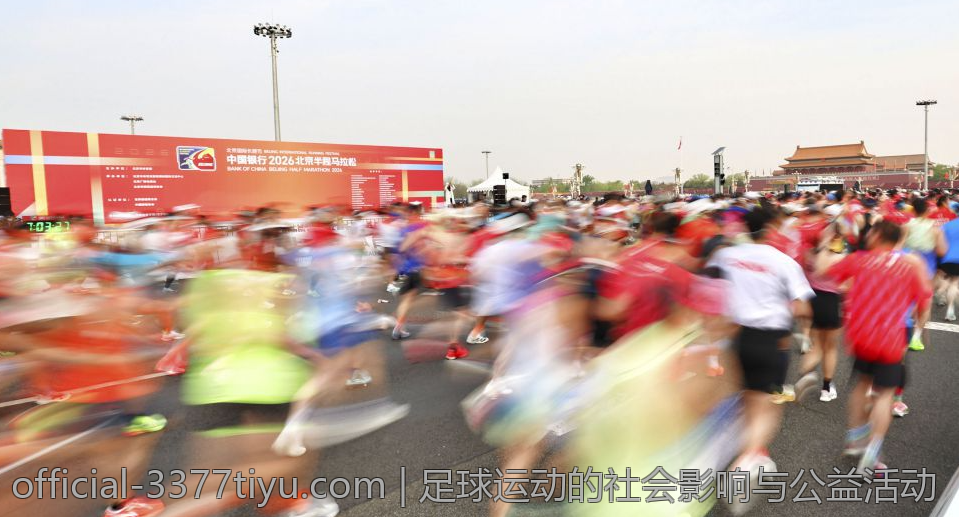 足球运动的社会影响与公益活动