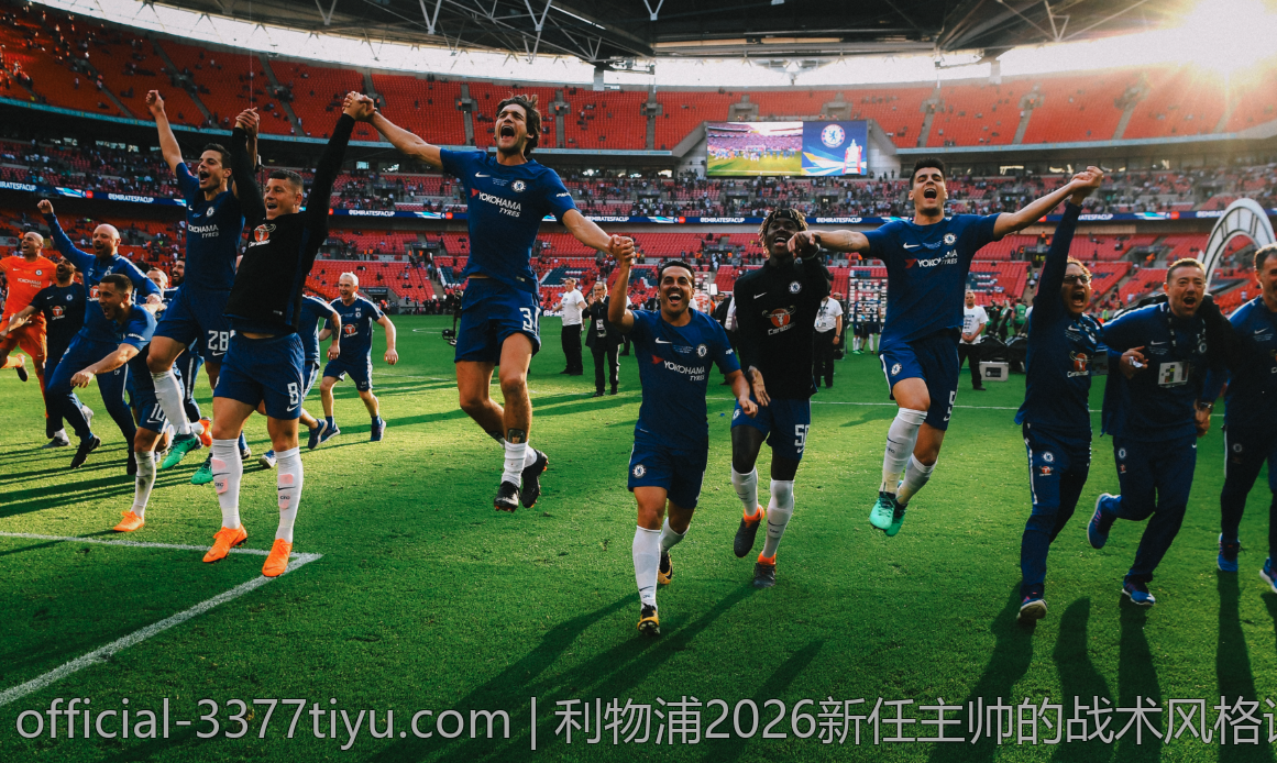 利物浦2026新任主帅的战术风格详解